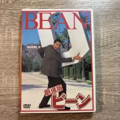 劇場版ビーン