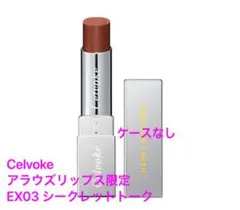 【Celvoke】アラウズ リップス 限定 EX03 シークレットトークのサムネイル