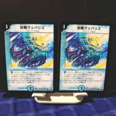 デュエルマスターズ　封魔ウェバリス　2枚　初期