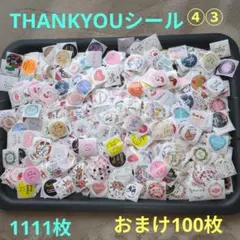 ④③Thank Youシール 1211枚セット