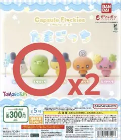 たまごっち　カプセルフロッキーズ　ガチャガチャ　くちぱっち2個セット