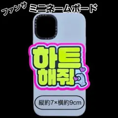 ミニネームボード　ミニネムボ　ファンサのサムネイル