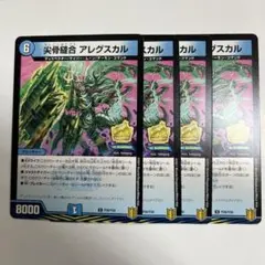 尖骨縫合アレグスカル プロモ　4枚　　A1263