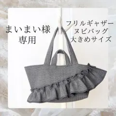 まいまい様専用 ヌビバッグ 大きめサイズ フリル マザーズバッグ ハンドメイド