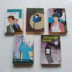 赤川次郎作品 ５冊セット