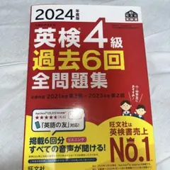 2024年度版 英検4級 過去6回全問題集のサムネイル