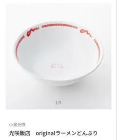 小泉光咲 MAILIVIS 光咲飯店 Originalラーメンどんぶり 未開封