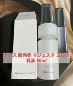 新品‼️箱入り】 ナリス化粧品 ナリス マジェスタ ミルク（乳液）×1本