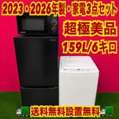 801 2023.2026年製　家電セット　冷蔵庫洗濯機　電子レンジ　保証込みのサムネイル