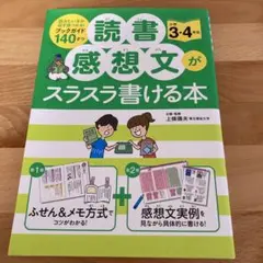 読書感想文がスラスラ書ける本 小学3・4年生