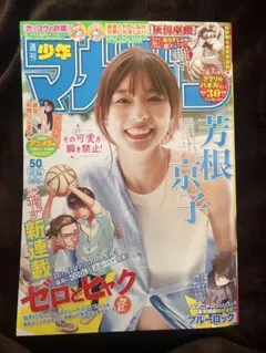 週刊少年マガジン 50号 2025年