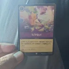 うごけない