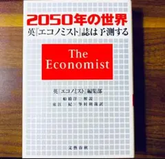 2050年の世界　英エコノミスト誌は予測する　値下げ可