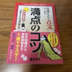 共通テスト古文　満点のコツ
