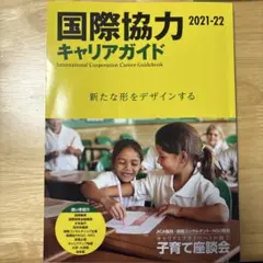国際協力キャリアガイド = : International Cooperati…