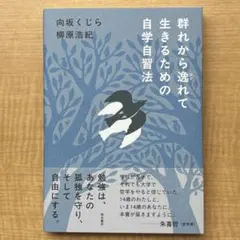 群れから逸れて生きるための自学自習法