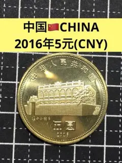 4938【中国】2016年10元 硬貨 古銭 コイン バイメタル - メルカリ