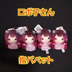 ホロライブ　指パペット　ぬいぐるみ　マスコット　ロボ子さん