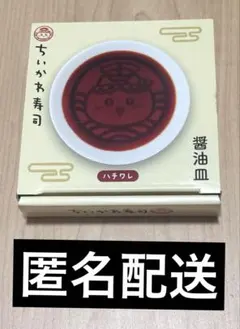 ちいかわ ちいかわ寿司 醤油皿 ハチワレ