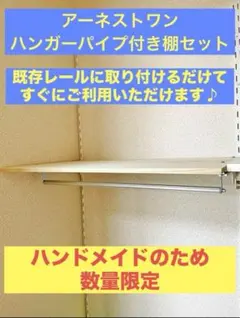 アーネストワン ハンガーパイプ付き棚板セット(822mm用)フレームDIYラボ DIY初心者向けアーネストワン ハンガーパイプ付き棚受け金具 4セット