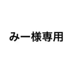 専用