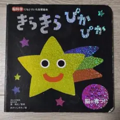 きらきらぴかぴか 脳科学にもとづいた知育絵本のサムネイル