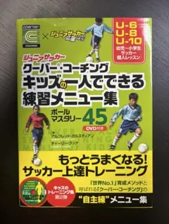 ジュニアサッカー クーバー・コーチング キッズ一人でできる練習メニュー集