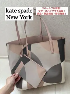 kate spade 幾何学模様 トートバッグ　マザーズバック　即日発送　美品