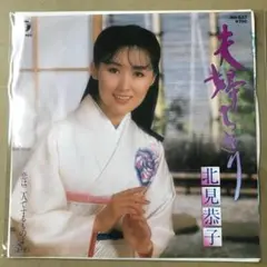 北見恭子　夫婦ちぎり / 恋は二人でするものよ　EPレコード (し1