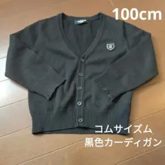 子供服　キッズ　コムサイズム　カーディガン　フォーマル　男の子女の子　100cm