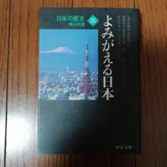 日本の歴史 26 よみがえる日本　中公文庫