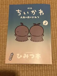 映画 ちいかわ 人魚の島のひみつ 入場者特典 ひみつ本