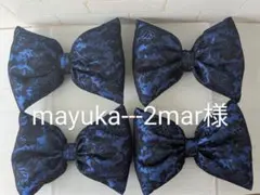 mayuka---2mar様専用