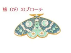 [モスが蛾ブローチc]動物ピンバッチ昆虫ピンバッジ虫チョウチョ蝶ガちょうちょ水色