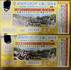 よみうりランド 入園ご招待券 2枚セットのサムネイル