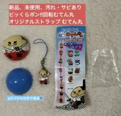 【大特価】ビッくらポン!!回転むてん丸オリジナルストラップ むてん丸 カプセル付