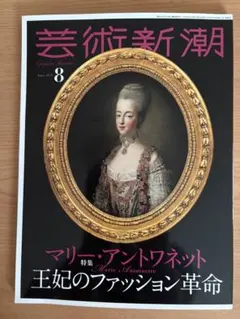 芸術新潮 2026年 8月号 マリー・アントワネット王妃のファッション革命