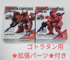 ガンダムコンバージ　＃Plus01　リグ・コンティオ　ゴトラタン　拡張パーツ付き