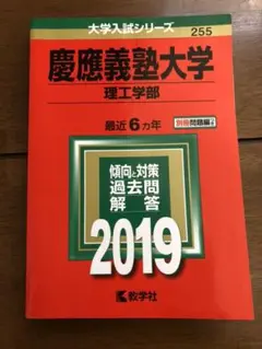 慶應義塾大学 理工学部 2019年版