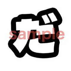 折衿様 リクエスト 2点 まとめ商品