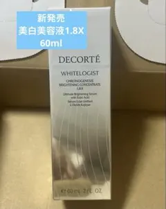 コスメデコルテホワイトロジスト　クロノジェネシス　コンセントレイト1.8X