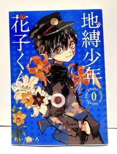 地縛少年花子くん 0 あいだいろ