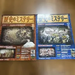 歴史のミステリー 全巻101冊セット - メルカリ