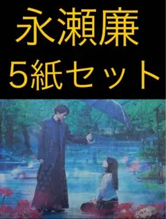 12/3 永瀬廉 キンプリ「鬼の花嫁」スポーツ新聞5紙セット