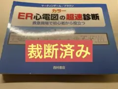 2025年最新】er心電図の超速診断の人気アイテム - メルカリ