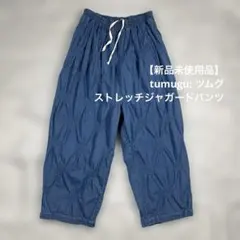 【新品未使用品】tumugu: ツムグ　ストレッチジャガードパンツ　ブルー系のサムネイル