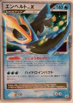 ポケモンカード エンペルト Lv.X しじょうめいれい ハイドロインパクト