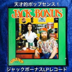 ［希少］JACK BONUS S・T LPレコード　ポップス　ラテンジャズ 希少］JACK BONUS S・T LPレコード ポップス ラテンジャズ - メルカリ
