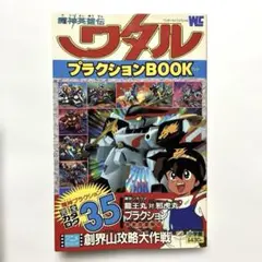 当時物】魔神英雄伝ワタル パロDカード 第1弾 ガチャガチャ 台紙