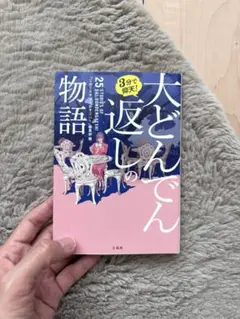 大どんでん返しの物語 美品 ミステリー小説 文庫本 本 ミステリー 新品 短編集